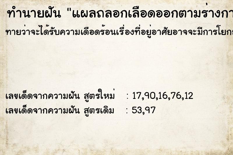 ทำนายฝัน แผลถลอกเลือดออกตามร่างกาย