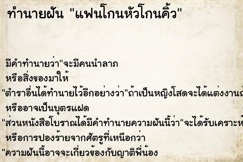 ทำนายฝัน แฟนโกนหัวโกนคิ้ว