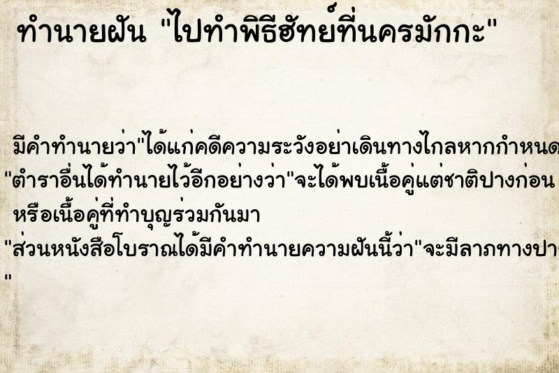 ทำนายฝัน ไปทำพิธีฮัทย์ที่นครมักกะ