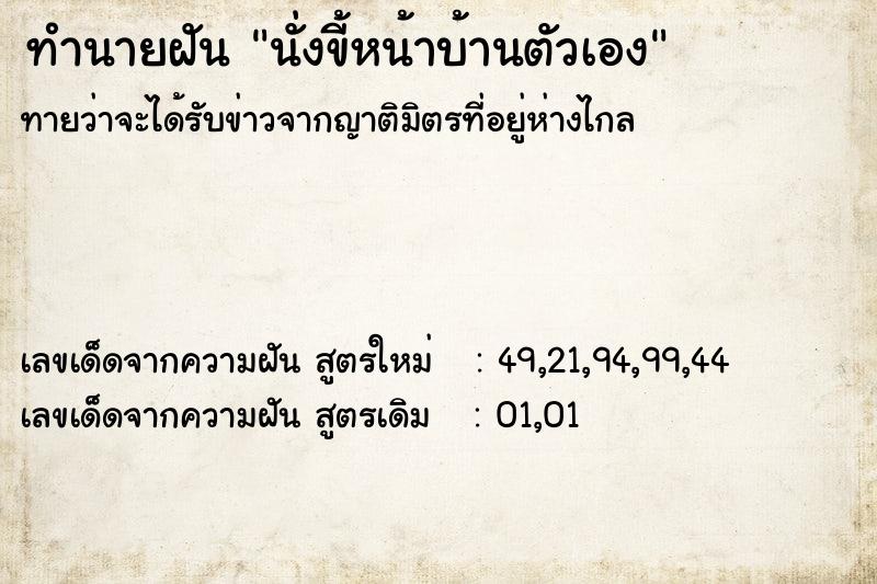 ทำนายฝัน นั่งขี้หน้าบ้านตัวเอง