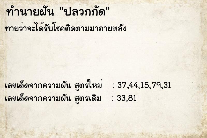 ทำนายฝัน ปลวกกัด