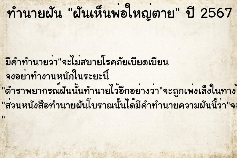 ทำนายฝัน ฝันเห็นพ่อใหญ่ตาย