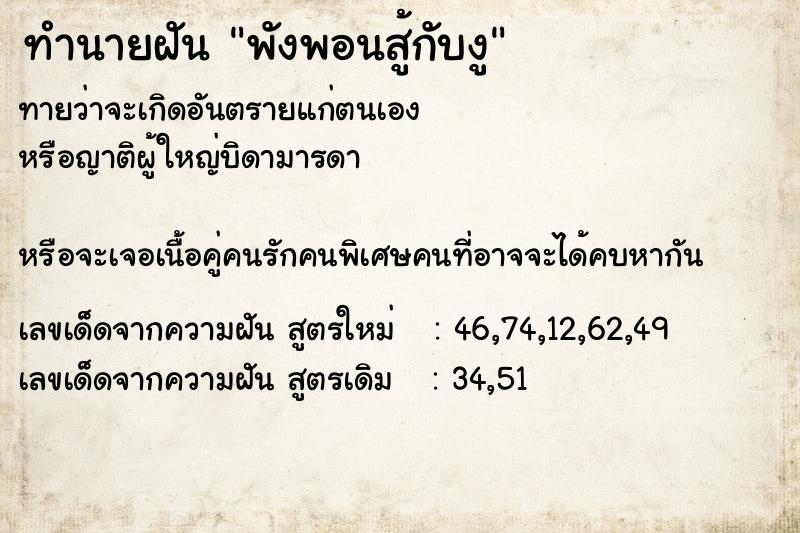 ทำนายฝัน พังพอนสู้กับงู