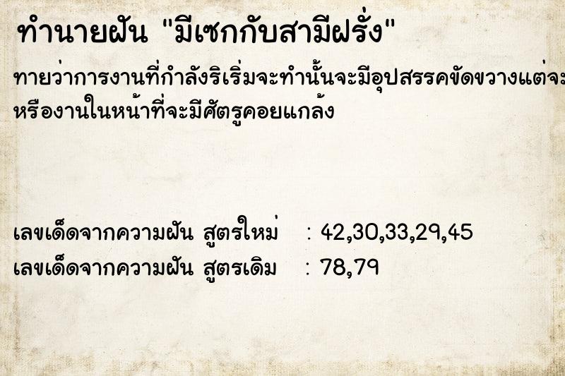 ทำนายฝัน มีเซกกับสามีฝรั่ง