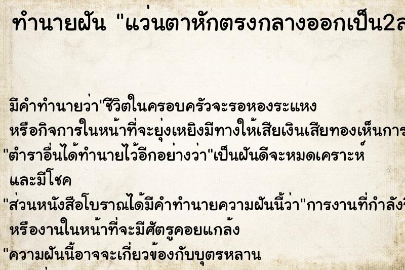 ทำนายฝัน แว่นตาหักตรงกลางออกเป็น2ส่วน