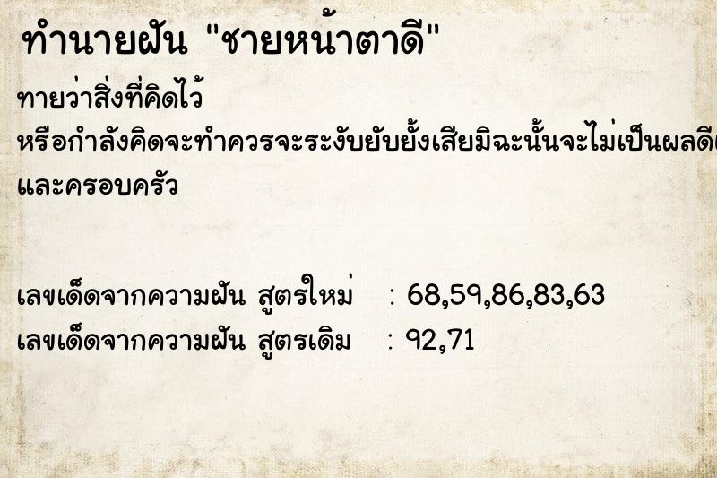 ทำนายฝัน ชายหน้าตาดี