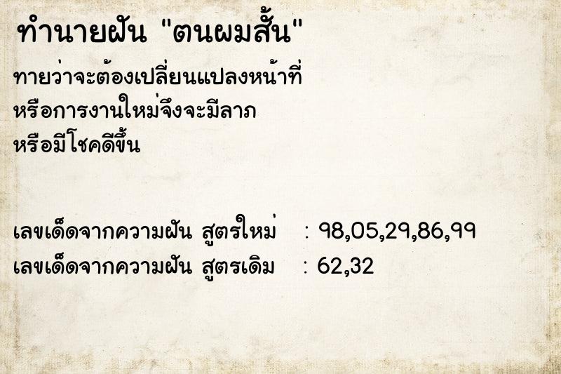 ทำนายฝัน ตนผมสั้น