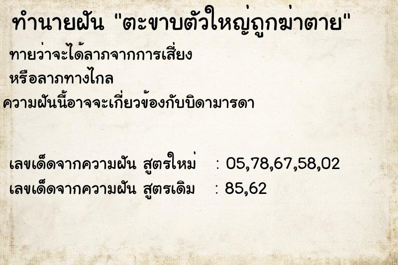 ทำนายฝัน ตะขาบตัวใหญ่ถูกฆ่าตาย