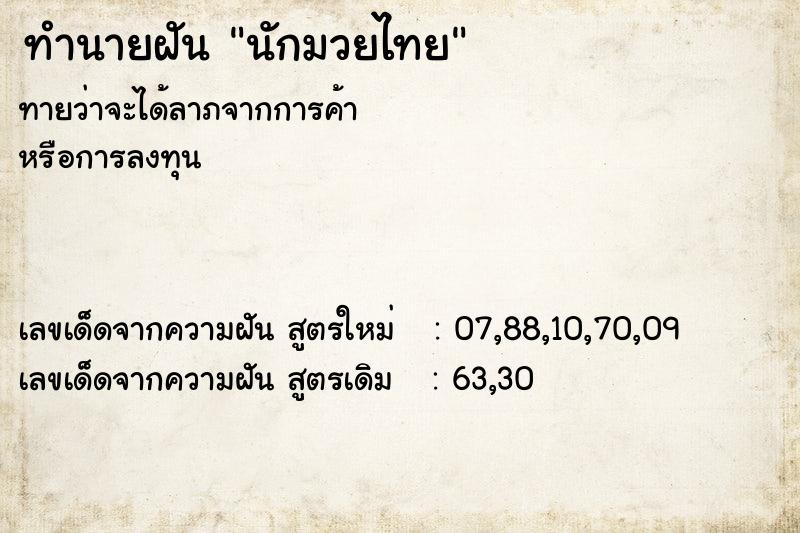 ทำนายฝัน นักมวยไทย