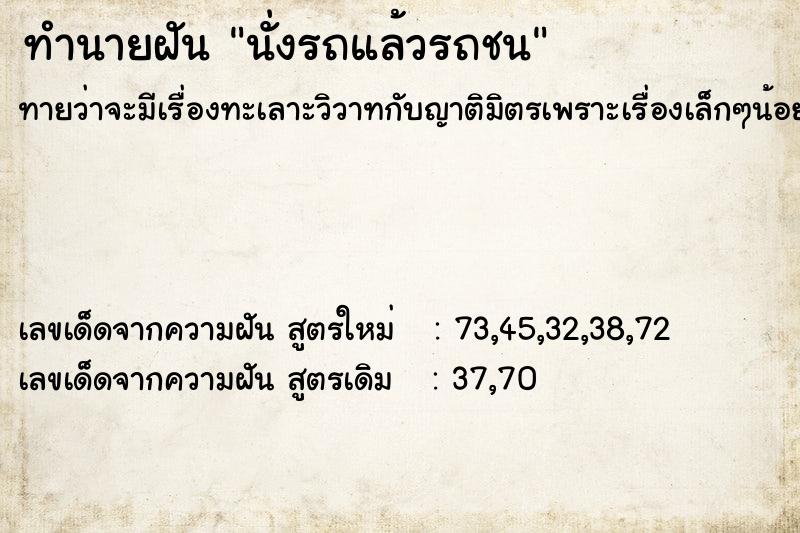 ทำนายฝัน นั่งรถแล้วรถชน