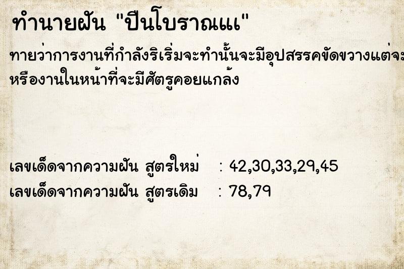 ทำนายฝัน ปืนโบราณแà  เลขนำโชค 