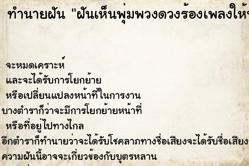 ทำนายฝัน ฝันเห็นพุ่มพวงดวงร้องเพลงให้ฟัง