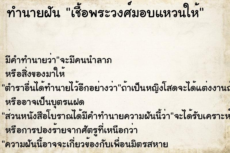 ทำนายฝัน เชื้อพระวงศ์มอบแหวนให้