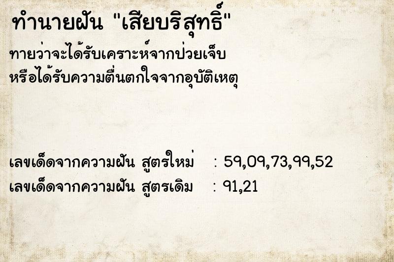 ทำนายฝัน เสียบริสุทธิ์