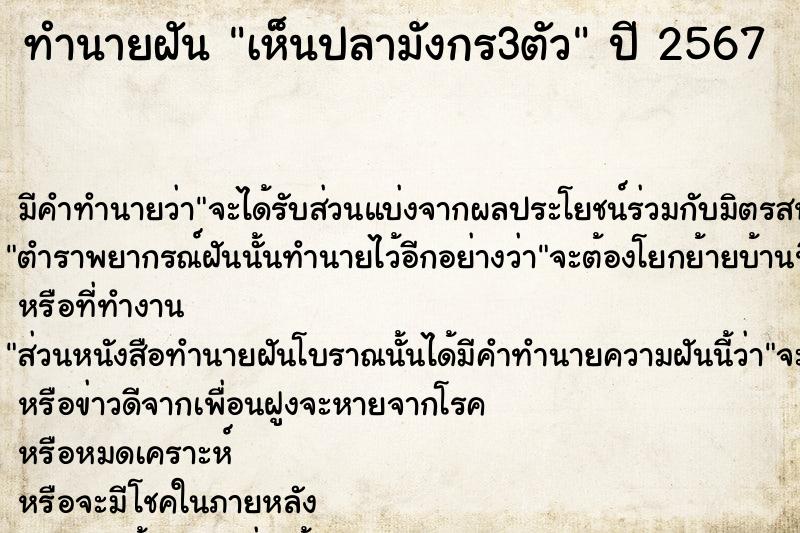 ทำนายฝัน เห็นปลามังกร3ตัว