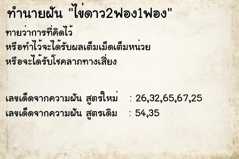 ทำนายฝัน ไข่ดาว2ฟอง1ฟอง