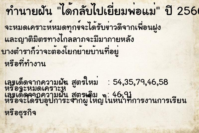 ทำนายฝัน ได้กลับไปเยี่ยมพ่อแม่