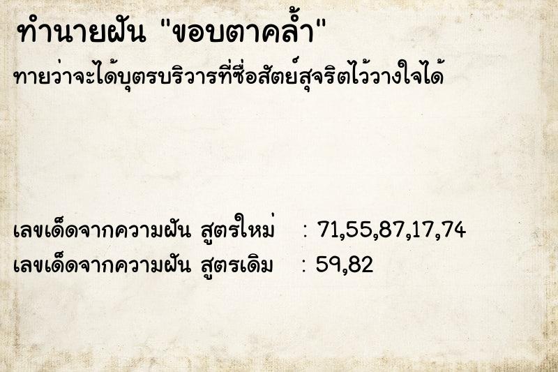 ทำนายฝัน ขอบตาคล้ำ  เลขนำโชค 