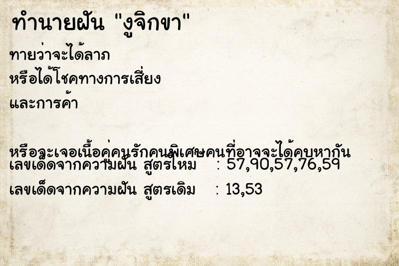 ทำนายฝัน งูจิกขา  เลขนำโชค 