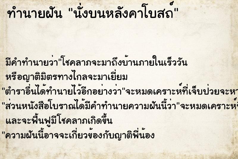 ทำนายฝัน นั่งบนหลังคาโบสถ์