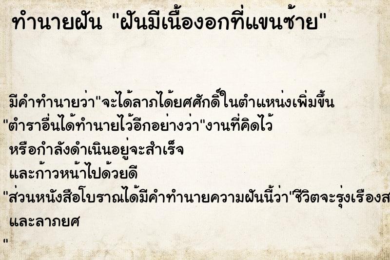 ทำนายฝัน ฝันมีเนื้องอกที่แขนซ้าย