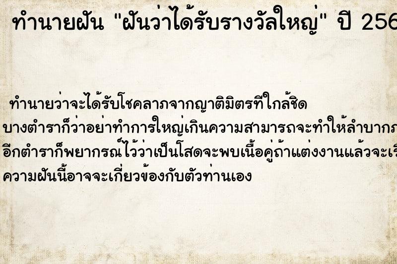 ทำนายฝัน ฝันว่าได้รับรางวัลใหญ่  เลขนำโชค 