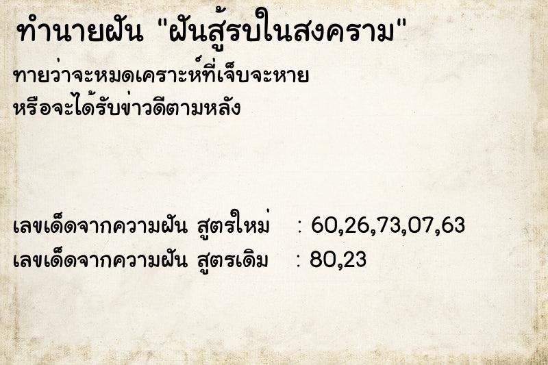 ทำนายฝัน ฝันสู้รบในสงคราม