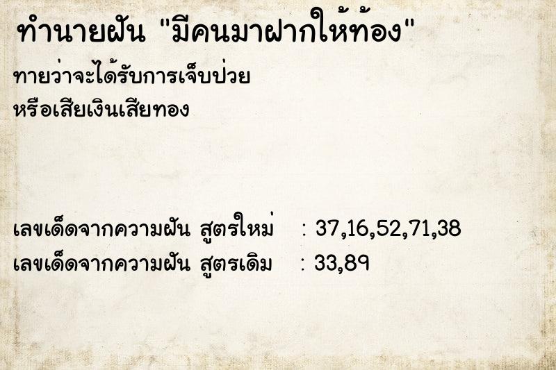 ทำนายฝัน มีคนมาฝากให้ท้อง