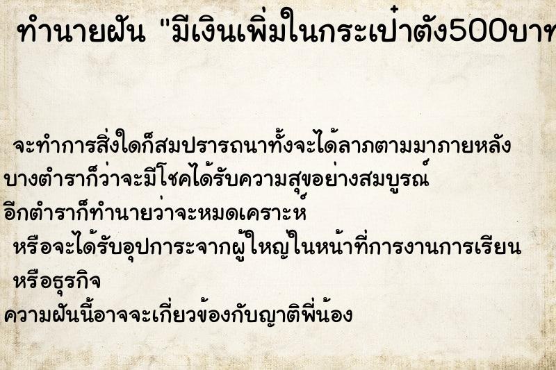 ทำนายฝัน มีเงินเพิ่มในกระเป๋าตัง500บาท