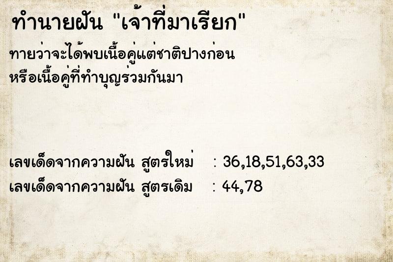 ทำนายฝัน เจ้าที่มาเรียก  เลขนำโชค 