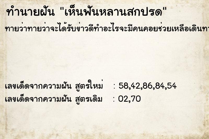 ทำนายฝัน เห็นฟันหลานสกปรด