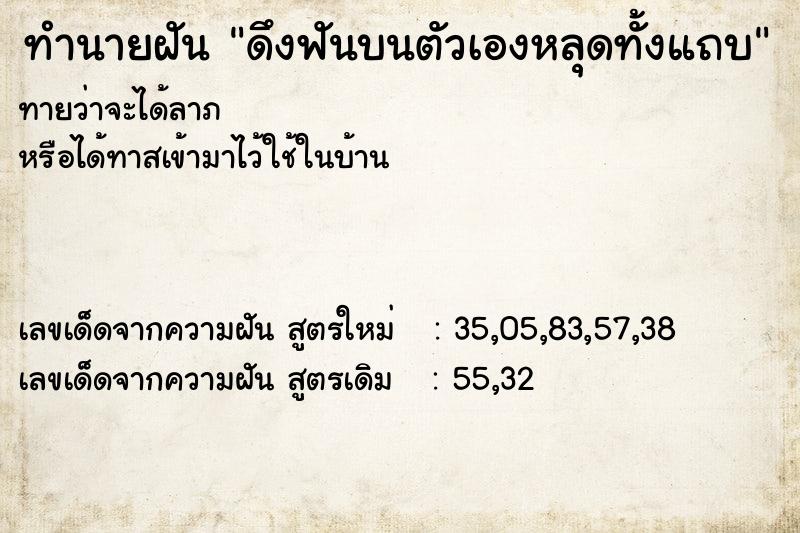 ทำนายฝัน ดึงฟันบนตัวเองหลุดทั้งแถบ