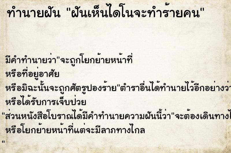 ทำนายฝัน ฝันเห็นไดโนจะทำร้ายคน