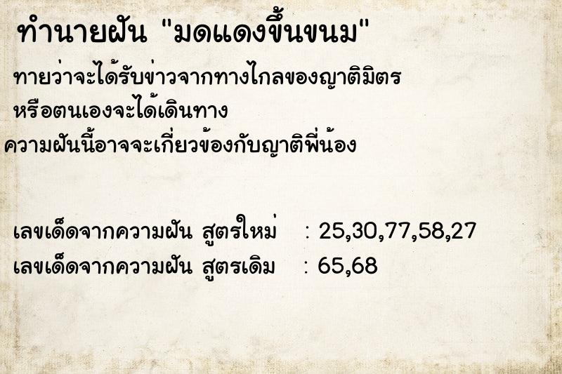 ทำนายฝัน มดแดงขึ้นขนม