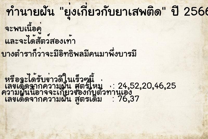 ทำนายฝัน ยุ่งเกี่ยวกับยาเสพติด