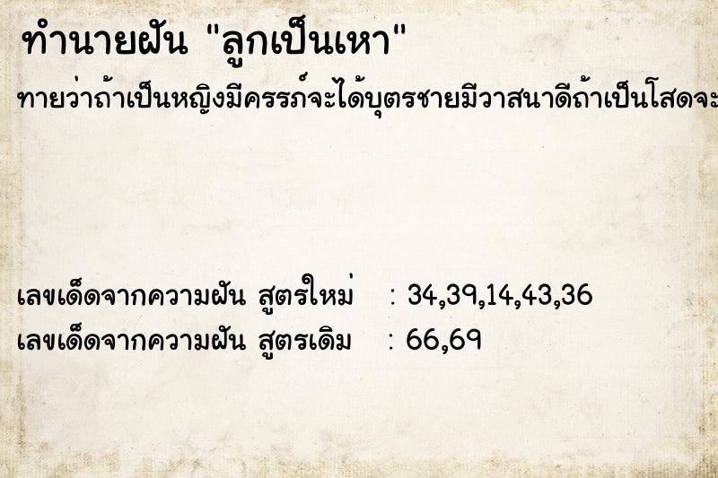 ทำนายฝัน ลูกเป็นเหา  เลขนำโชค 