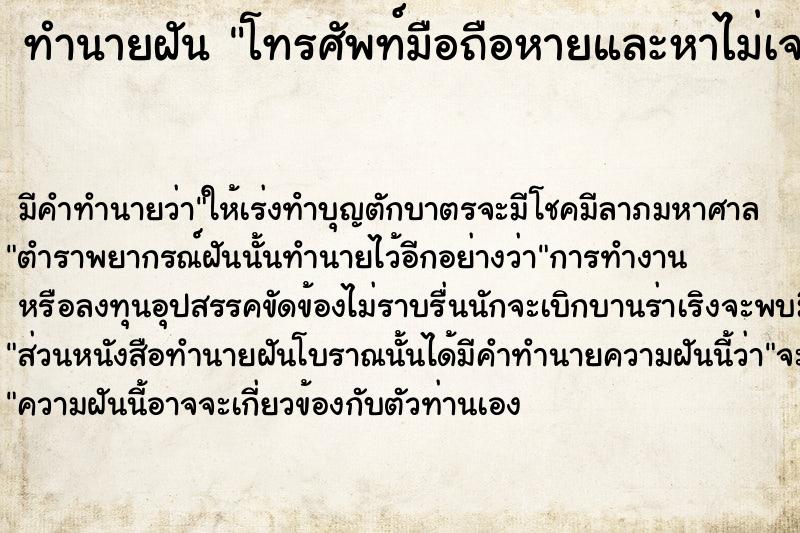 ทำนายฝัน โทรศัพท์มือถือหายและหาไม่เจอ  เลขนำโชค 