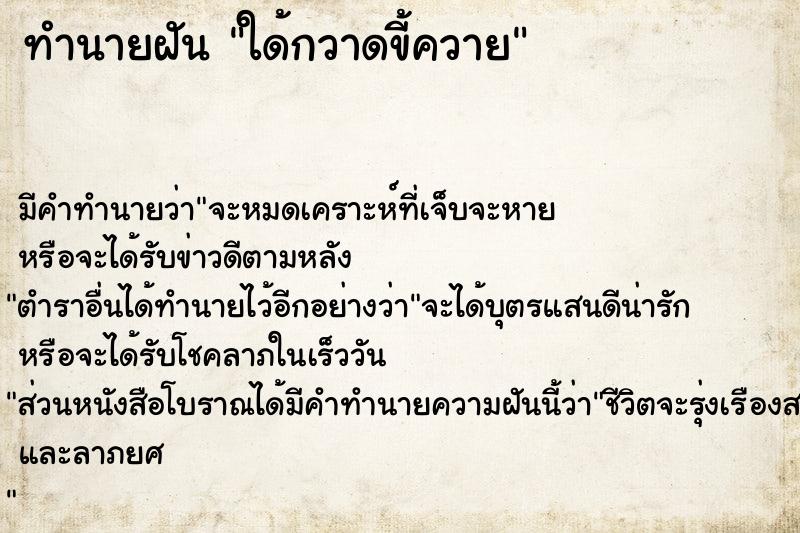 ทำนายฝัน ใด้กวาดขี้ควาย