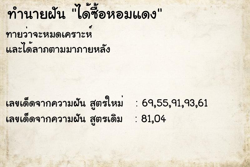 ทำนายฝัน ได้ซื้อหอมแดง