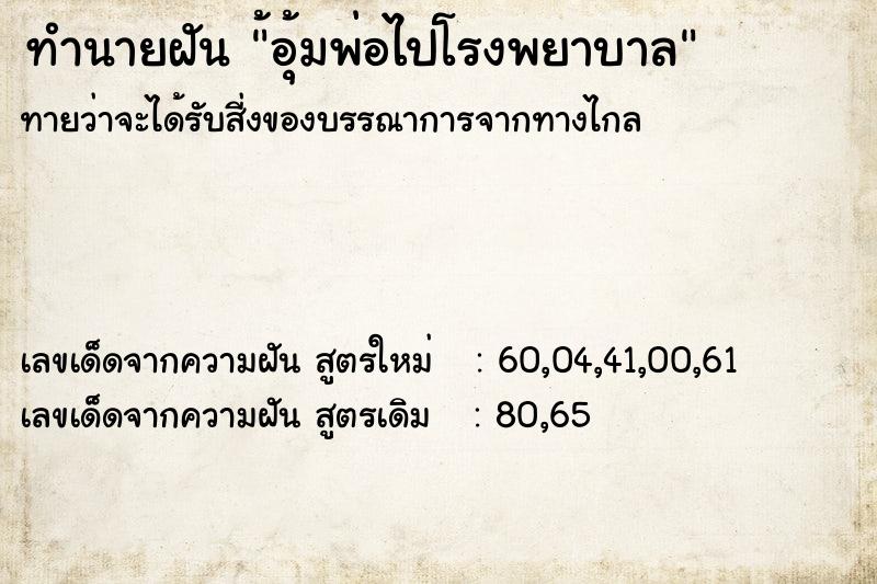 ทำนายฝัน ้อุ้มพ่อไปโรงพยาบาล  เลขนำโชค 