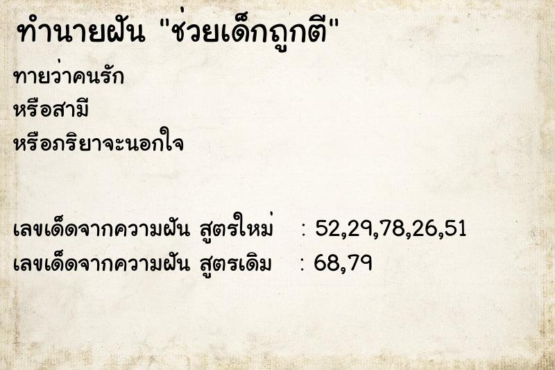 ทำนายฝัน ช่วยเด็กถูกตี