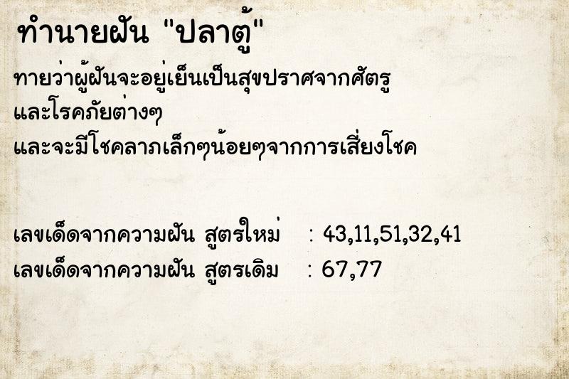 ทำนายฝัน ปลาตู้