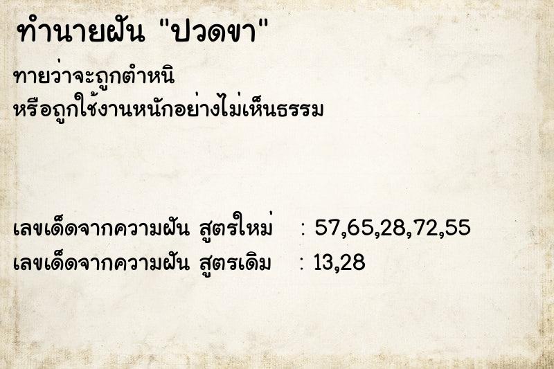 ทำนายฝัน ปวดขา