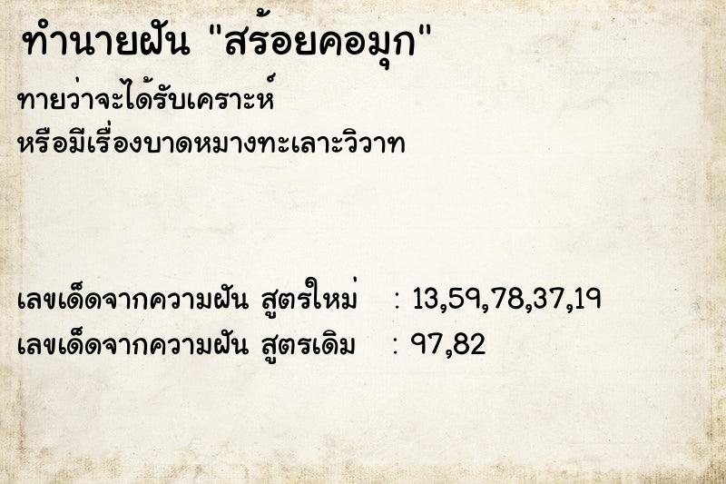 ทำนายฝัน สร้อยคอมุก