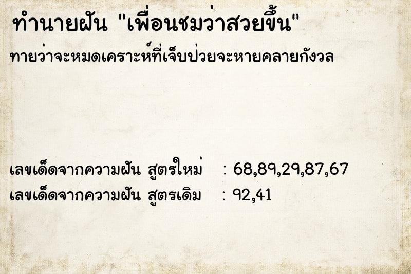 ทำนายฝัน เพื่อนชมว่าสวยขึ้น