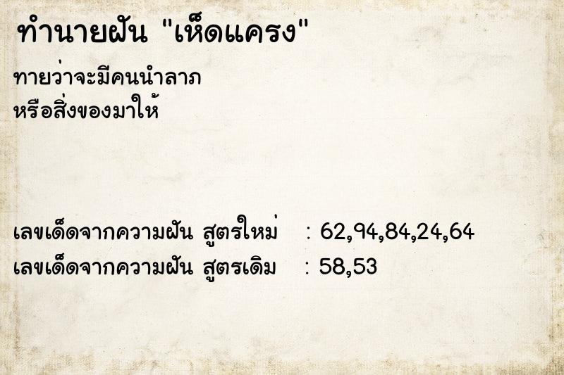 ทำนายฝัน เห็ดแครง