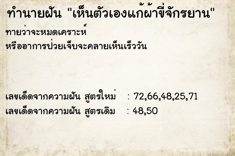 ทำนายฝัน เห็นตัวเองแก้ผ้าขี่จักรยาน