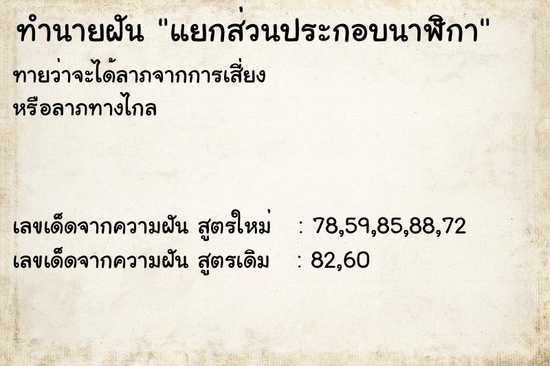 ทำนายฝัน แยกส่วนประกอบนาฬิกา