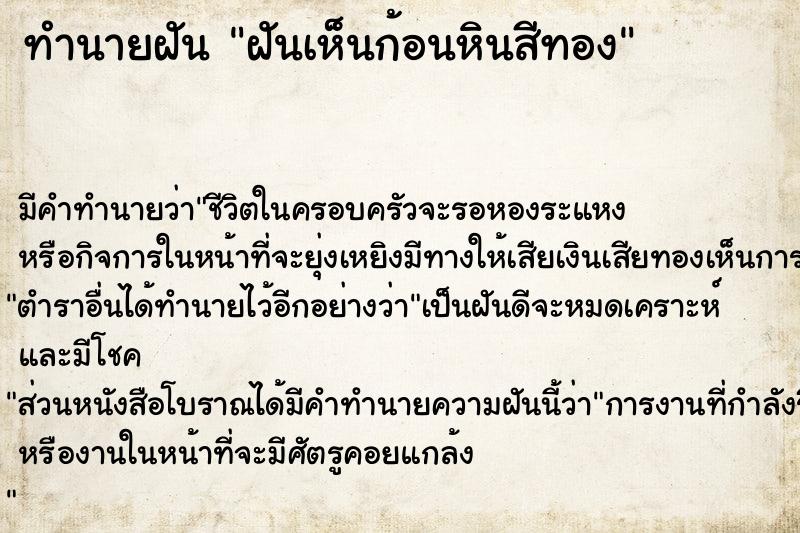 ทำนายฝัน ฝันเห็นก้อนหินสีทอง