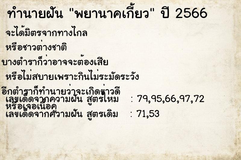 ทำนายฝัน พยานาคเกี้ยว  เลขนำโชค 